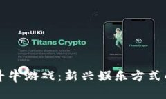 用虚拟币玩斗牛游戏：新