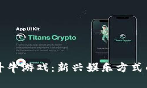 用虚拟币玩斗牛游戏：新兴娱乐方式的乐趣与风险