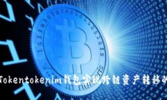 如何使用Tokentokenim钱包实现跨链资产转移的最佳