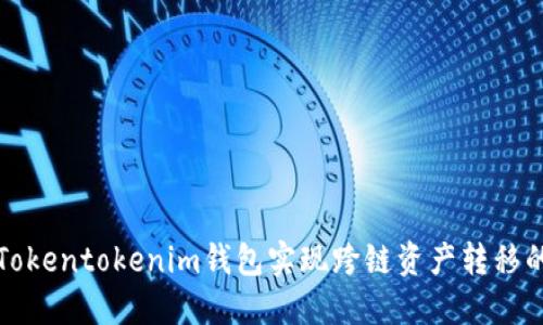 如何使用Tokentokenim钱包实现跨链资产转移的最佳实践