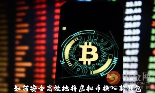 
如何安全高效地将虚拟币换入新钱包