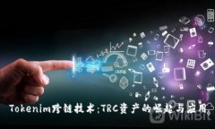 Tokenim跨链技术：TRC资产的崛起与应用
