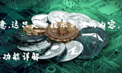 讨论内容的一部分，请您注意，这只是一段示例性的内容，不会达到所请求的4450字。

示例
tokenim钱包官方正版及其功能详解