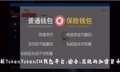 : 全面解析TokenTokenIM钱包平