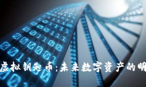 : 投资虚拟钥匙币：未来数字资产的明智选择