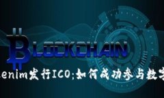 : 解密Tokenim发行ICO：如何成功参与数字资产投资