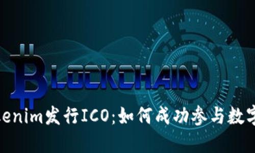 : 解密Tokenim发行ICO：如何成功参与数字资产投资