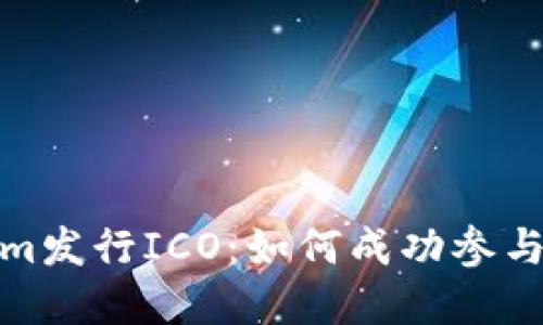 : 解密Tokenim发行ICO：如何成功参与数字资产投资