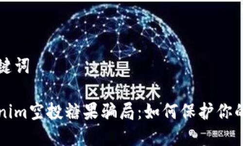 生成和关键词

揭露Tokenim空投糖果骗局：如何保护你的数字资产