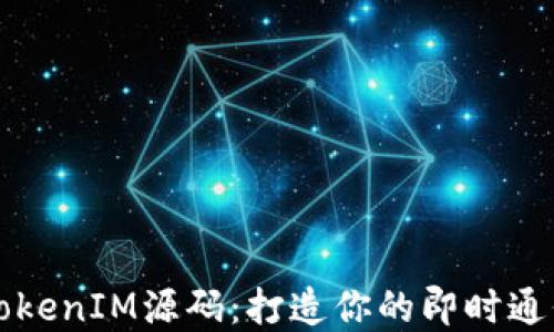 
在线TokenIM源码：打造你的即时通信应用