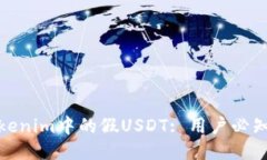如何辨别Tokenim中的假USDT: 用户必知的防骗策略
