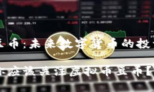 虚拟币豆币：未来数字货币的投资新选择

为什么你应该关注虚拟币豆币？