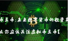 虚拟币豆币：未来数字货