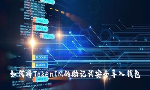 如何将TokenIM的助记词安全导入钱包