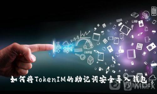 如何将TokenIM的助记词安全导入钱包
