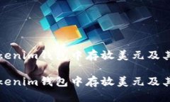 如何在Tokenim钱包中存放美元及其优势分析如何在