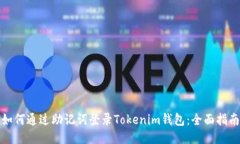 如何通过助记词登录Tokenim钱包：全面指南