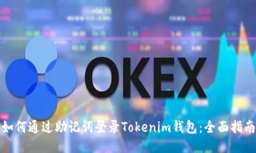 如何通过助记词登录Tokenim钱包：全面指南