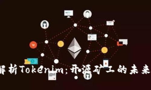  深入解析Tokenim：开源矿工的未来与挑战