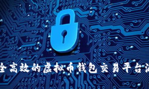 构建安全高效的虚拟币钱包交易平台源码解析