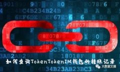 如何查询TokenTokenIM钱包的转账记录