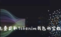 如何免费获取Tokenim钱包的空投机会？