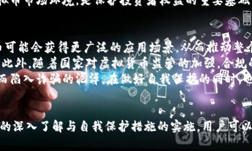 baioti如何识别与预防虚拟币诈骗：保护您的资金安全/baioti
虚拟币, 诈骗, 防范措施/guanjianci

引言
虚拟币市场近年来迅速崛起，同时也伴随着大量的诈骗案件，给用户带来了严重的经济损失。诈骗手段层出不穷，从虚假的投资回报到钓鱼网站，受害者往往因为缺乏足够的警惕而落入圈套。因此，了解诈骗的常见类型和识别方法是保护资产安全的重要第一步。

虚拟币诈骗的常见类型
虚拟币诈骗可以分为几个主要类型。首先是“庞氏骗局”，这种骗局往往通过承诺高额回报来吸引投资者，将新投资者的钱用来偿还老投资者的利润。许多人在一开始确实能获得一定的回报，但随着资金链的断裂，最终会导致所有投资者的损失。
其次是“钓鱼网站”，骗子会伪装成合法的交易平台，诱使用户填写他们的私人信息，包括钱包地址和账户密码。一旦信息被泄露，骗子就能直接盗取用户的资金。此外，还有通过虚假ICO（首发代币）进行的诈骗，这种情况下，投资者在购买虚拟货币后发现项目根本不存在，投资变为泡影。

如何识别虚拟币诈骗
要识别虚拟币诈骗，首先要关注项目的背景信息。合法的项目通常会提供详细的信息，包括团队成员的情况、项目的白皮书、发展路线图等。如果一个项目对外来访者的询问含糊其辞，或者缺少透明的信息，就要提高警惕。
其次，项目的社交媒体和社区活跃度也是一个重要的参考指标。一个可靠的虚拟币项目通常会有一个活跃的社区，团队会定期更新项目进展，与投资者沟通。而如果一个项目在社交媒体上根本没有声音，或者主题看起来十分混乱，那就很可能是一个骗局。

防范虚拟币诈骗的措施
为了保护自己的资产安全，用户应该采取多项措施。首先，使用两步验证等安全措施来保护自己的虚拟钱包和交易账户，这样即使密码被泄露，骗子也难以登录。其次，进行全面的市场调查，选择知名度高、用户口碑良好的交易平台进行交易，不轻信陌生网站的邀请。
此外，定期更新自己的密码，并使用复杂的密码组合来降低被盗的风险。对于任何高回报的投资机会，应持保守态度，毕竟“天上不会掉馅饼”。最后，也可以借助一些反诈骗软件或服务，实时监测账户的异常活动。

可能的相关问题
以下是关于虚拟币诈骗的一些常见问题，我们将逐个详细阐述。

1. 什么是虚拟币诈骗？
虚拟币诈骗指的是利用虚拟货币的投资特性，通过各种手段欺骗用户投资，从而非法获取资金的行为。这类诈骗通常拥有高隐蔽性和欺骗性，常常表现为一些看似合法的项目或机会，实则背后隐藏着诈骗的目的。
常见的虚拟币诈骗方式包括提供虚假的投资机会，如“高回报率”的广告，或者声称自己掌握内幕消息的个别人。很多时候，受害者在看到周围投资者获得回报后，也会心动而选择投入，最终却发现自己上当受骗。
此外，虚拟币诈骗还包括冒充官方或知名项目团队的钓鱼行为，骗子可能会通过电子邮件、社交媒体等渠道发送虚假的链接，诱导用户输入敏感资料。为了防止此类事件的发生，投资者需要具备一定的警惕性和判断能力。

2. 怎样辨别虚拟币项目的真实性？
辨别虚拟币项目的真实性是保护自己资金的关键。首先，用户应对项目网站进行详尽调查，查看官方网站是否存在，URL是否准确，这些都很重要。其次，可以查询团队的背景资料，了解团队成员是否具备相关的行业经验、是否有类似项目经验等。
再者，真实的虚拟币项目往往会公布其白皮书或项目介绍，里面有关于项目的详细内容，包括技术架构、市场需求、盈利模式等。如果项目没有任何形式的白皮书或其内容不具体，就需谨慎对待。
最后，可以通过第三方评价网站或社交媒体的反馈，了解其他用户对该项目的看法。而一些政府机构或行业监管机构的发布消息也为项目的合法性提供了有效参考。

3. 遇到虚拟币诈骗该怎么办？
如果怀疑自己或者身边的人遇到虚拟币诈骗，首先要立即停止任何与该项目的交易或投资动作，并将相关信息保留好，包括交易记录、网站截图等，有助于后续的报案和调查。
其次，及时向平台举报或联系客服，说明情况，有助于给其他用户提供警示。同时，应当将事件报案至当地警察局或网络诈骗中心，提供详细的信息帮助他们展开调查。
还可以向一些专门的反诈骗组织或 NGO 寻求帮助，他们常常会提供加密货币领域的专业咨询和协助。除了法律手段，个人还可以提高自身的知识和安全意识，加强对虚拟币的认知，避免再度受骗。

4. 如何保护这一领域投资者的权利？
保护投资者的权利涉及到立法和监管的层面。首先，政府应该加大对虚拟币市场的监管力度，制定相关法律法规，对虚拟币的发行、交易和投资行为进行规范。这可以帮助打击涉嫌诈骗的虚拟货币项目，促使合法项目的透明运营。
其次，行业应该自律，建立自愿性行业标准，不断提升整个行业的信任度。此外，鼓励开展社区教育活动，提高投资者的防骗意识，使其了解如何识别和应对诈骗行为。
同时，建立专门的虚拟币投诉机制，让投资者能够快速报告和追诉，保护他们的法律权益。多方合作，共同营造安全的虚拟币市场环境，是保护投资者权益的重要基础。

5. 虚拟币市场的未来走向是什么？
虚拟币市场未来的走向与技术的发展、市场的需求、以及监管政策的变化息息相关。随着区块链技术的不断成熟，虚拟币可能会获得更广泛的应用场景，从而推动整个市场的发展。长远来看，数字货币可能会与传统金融体系进一步融合，带来更多的机会和挑战。
不过，随着市场的发展，虚拟币诈骗也将持续存在，这要求投资者在进行交易时，不断提升风险意识，增强安全防范能力。此外，随着国家对虚拟货币监管的加强，合规的项目或平台可能会获得更高的认可和发展机遇。
概括而言，虚拟币市场的发展充满变数，投资者需谨慎对待敏感信息、交易方式与投资机会，理智判断，避免因急于求成而陷入诈骗的泥淖。在做好自我保护的同时，也希望通过行业的共同努力，打造一个更加安全、透明的虚拟币生态环境。

总结
虚拟币诈骗案件的频繁发生，给许多人带来了巨大的财务损失，了解诈骗手段与预防措施至关重要。通过对虚拟币市场的深入了解与自我保护措施的实施，用户可以降低被诈骗的风险。各方的努力加上用户自身的警惕，将有助于改善虚拟币的金融生态，创造更安全的投资环境。