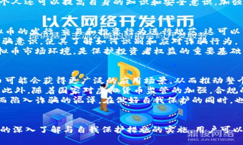 baioti如何识别与预防虚拟币诈骗：保护您的资金安全/baioti
虚拟币, 诈骗, 防范措施/guanjianci

引言
虚拟币市场近年来迅速崛起，同时也伴随着大量的诈骗案件，给用户带来了严重的经济损失。诈骗手段层出不穷，从虚假的投资回报到钓鱼网站，受害者往往因为缺乏足够的警惕而落入圈套。因此，了解诈骗的常见类型和识别方法是保护资产安全的重要第一步。

虚拟币诈骗的常见类型
虚拟币诈骗可以分为几个主要类型。首先是“庞氏骗局”，这种骗局往往通过承诺高额回报来吸引投资者，将新投资者的钱用来偿还老投资者的利润。许多人在一开始确实能获得一定的回报，但随着资金链的断裂，最终会导致所有投资者的损失。
其次是“钓鱼网站”，骗子会伪装成合法的交易平台，诱使用户填写他们的私人信息，包括钱包地址和账户密码。一旦信息被泄露，骗子就能直接盗取用户的资金。此外，还有通过虚假ICO（首发代币）进行的诈骗，这种情况下，投资者在购买虚拟货币后发现项目根本不存在，投资变为泡影。

如何识别虚拟币诈骗
要识别虚拟币诈骗，首先要关注项目的背景信息。合法的项目通常会提供详细的信息，包括团队成员的情况、项目的白皮书、发展路线图等。如果一个项目对外来访者的询问含糊其辞，或者缺少透明的信息，就要提高警惕。
其次，项目的社交媒体和社区活跃度也是一个重要的参考指标。一个可靠的虚拟币项目通常会有一个活跃的社区，团队会定期更新项目进展，与投资者沟通。而如果一个项目在社交媒体上根本没有声音，或者主题看起来十分混乱，那就很可能是一个骗局。

防范虚拟币诈骗的措施
为了保护自己的资产安全，用户应该采取多项措施。首先，使用两步验证等安全措施来保护自己的虚拟钱包和交易账户，这样即使密码被泄露，骗子也难以登录。其次，进行全面的市场调查，选择知名度高、用户口碑良好的交易平台进行交易，不轻信陌生网站的邀请。
此外，定期更新自己的密码，并使用复杂的密码组合来降低被盗的风险。对于任何高回报的投资机会，应持保守态度，毕竟“天上不会掉馅饼”。最后，也可以借助一些反诈骗软件或服务，实时监测账户的异常活动。

可能的相关问题
以下是关于虚拟币诈骗的一些常见问题，我们将逐个详细阐述。

1. 什么是虚拟币诈骗？
虚拟币诈骗指的是利用虚拟货币的投资特性，通过各种手段欺骗用户投资，从而非法获取资金的行为。这类诈骗通常拥有高隐蔽性和欺骗性，常常表现为一些看似合法的项目或机会，实则背后隐藏着诈骗的目的。
常见的虚拟币诈骗方式包括提供虚假的投资机会，如“高回报率”的广告，或者声称自己掌握内幕消息的个别人。很多时候，受害者在看到周围投资者获得回报后，也会心动而选择投入，最终却发现自己上当受骗。
此外，虚拟币诈骗还包括冒充官方或知名项目团队的钓鱼行为，骗子可能会通过电子邮件、社交媒体等渠道发送虚假的链接，诱导用户输入敏感资料。为了防止此类事件的发生，投资者需要具备一定的警惕性和判断能力。

2. 怎样辨别虚拟币项目的真实性？
辨别虚拟币项目的真实性是保护自己资金的关键。首先，用户应对项目网站进行详尽调查，查看官方网站是否存在，URL是否准确，这些都很重要。其次，可以查询团队的背景资料，了解团队成员是否具备相关的行业经验、是否有类似项目经验等。
再者，真实的虚拟币项目往往会公布其白皮书或项目介绍，里面有关于项目的详细内容，包括技术架构、市场需求、盈利模式等。如果项目没有任何形式的白皮书或其内容不具体，就需谨慎对待。
最后，可以通过第三方评价网站或社交媒体的反馈，了解其他用户对该项目的看法。而一些政府机构或行业监管机构的发布消息也为项目的合法性提供了有效参考。

3. 遇到虚拟币诈骗该怎么办？
如果怀疑自己或者身边的人遇到虚拟币诈骗，首先要立即停止任何与该项目的交易或投资动作，并将相关信息保留好，包括交易记录、网站截图等，有助于后续的报案和调查。
其次，及时向平台举报或联系客服，说明情况，有助于给其他用户提供警示。同时，应当将事件报案至当地警察局或网络诈骗中心，提供详细的信息帮助他们展开调查。
还可以向一些专门的反诈骗组织或 NGO 寻求帮助，他们常常会提供加密货币领域的专业咨询和协助。除了法律手段，个人还可以提高自身的知识和安全意识，加强对虚拟币的认知，避免再度受骗。

4. 如何保护这一领域投资者的权利？
保护投资者的权利涉及到立法和监管的层面。首先，政府应该加大对虚拟币市场的监管力度，制定相关法律法规，对虚拟币的发行、交易和投资行为进行规范。这可以帮助打击涉嫌诈骗的虚拟货币项目，促使合法项目的透明运营。
其次，行业应该自律，建立自愿性行业标准，不断提升整个行业的信任度。此外，鼓励开展社区教育活动，提高投资者的防骗意识，使其了解如何识别和应对诈骗行为。
同时，建立专门的虚拟币投诉机制，让投资者能够快速报告和追诉，保护他们的法律权益。多方合作，共同营造安全的虚拟币市场环境，是保护投资者权益的重要基础。

5. 虚拟币市场的未来走向是什么？
虚拟币市场未来的走向与技术的发展、市场的需求、以及监管政策的变化息息相关。随着区块链技术的不断成熟，虚拟币可能会获得更广泛的应用场景，从而推动整个市场的发展。长远来看，数字货币可能会与传统金融体系进一步融合，带来更多的机会和挑战。
不过，随着市场的发展，虚拟币诈骗也将持续存在，这要求投资者在进行交易时，不断提升风险意识，增强安全防范能力。此外，随着国家对虚拟货币监管的加强，合规的项目或平台可能会获得更高的认可和发展机遇。
概括而言，虚拟币市场的发展充满变数，投资者需谨慎对待敏感信息、交易方式与投资机会，理智判断，避免因急于求成而陷入诈骗的泥淖。在做好自我保护的同时，也希望通过行业的共同努力，打造一个更加安全、透明的虚拟币生态环境。

总结
虚拟币诈骗案件的频繁发生，给许多人带来了巨大的财务损失，了解诈骗手段与预防措施至关重要。通过对虚拟币市场的深入了解与自我保护措施的实施，用户可以降低被诈骗的风险。各方的努力加上用户自身的警惕，将有助于改善虚拟币的金融生态，创造更安全的投资环境。