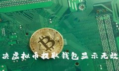 如何解决虚拟币提取钱包显示无效的问题