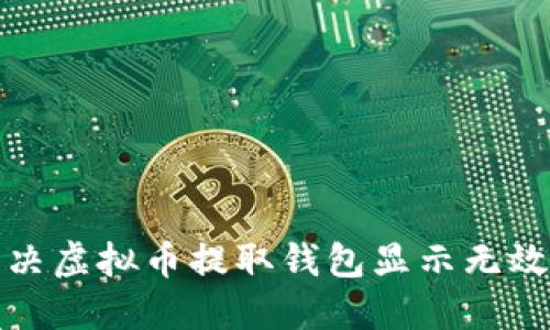 如何解决虚拟币提取钱包显示无效的问题