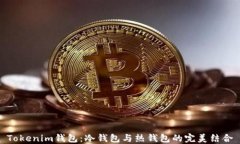 Tokenim钱包：冷钱包与热钱包的完美结合