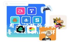 思考一个能解决用户问题的优秀Sumtoken如何导入