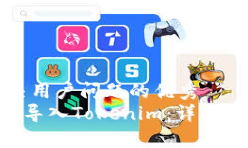 思考一个能解决用户问题的优秀
Sumtoken如何导入Tokenim：详解步骤与常见问题