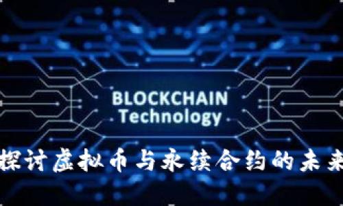 深入探讨虚拟币与永续合约的未来趋势