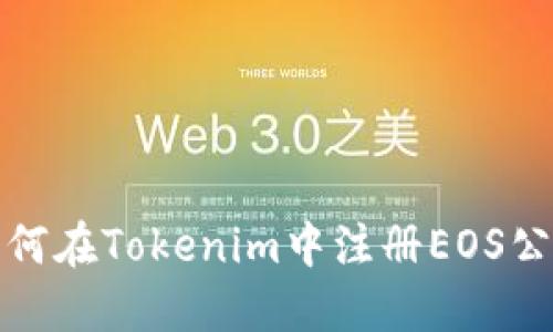  如何在Tokenim中注册EOS公钥？