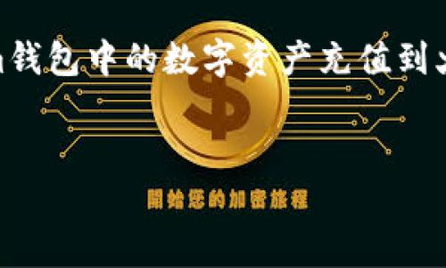 这是一项非常复杂的请求，涉及到详细阐述如何将TokenTokenim钱包中的数字资产充值到火币的过程。以下是解决用户问题的、关键词以及一部分内容介绍。


如何将TokenTokenim钱包中的数字资产充值到火币交易所