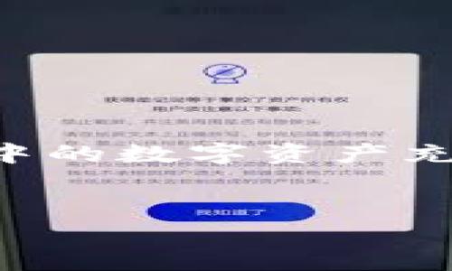 这是一项非常复杂的请求，涉及到详细阐述如何将TokenTokenim钱包中的数字资产充值到火币的过程。以下是解决用户问题的、关键词以及一部分内容介绍。


如何将TokenTokenim钱包中的数字资产充值到火币交易所