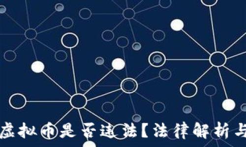   
租场地给虚拟币是否违法？法律解析与风险分析