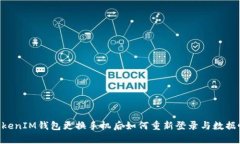TokenTokenIM钱包更换手机后如何重新登录与数据恢
