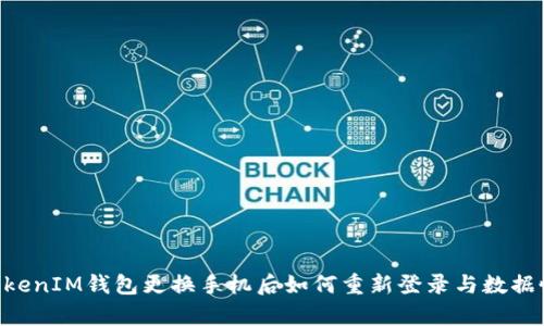 TokenTokenIM钱包更换手机后如何重新登录与数据恢复指南