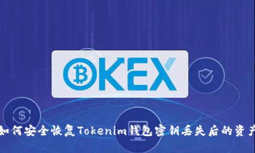 如何安全恢复Tokenim钱包密钥丢失后的资产