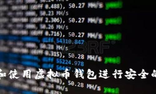 如何选择和使用虚拟币钱包进行安全的资产管理
