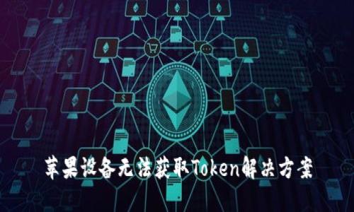 苹果设备无法获取Token解决方案