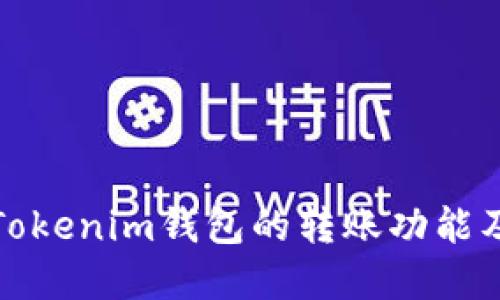 深入了解Tokenim钱包的转账功能及其安全性
