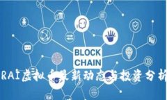 RAI虚拟币最新动态与投资