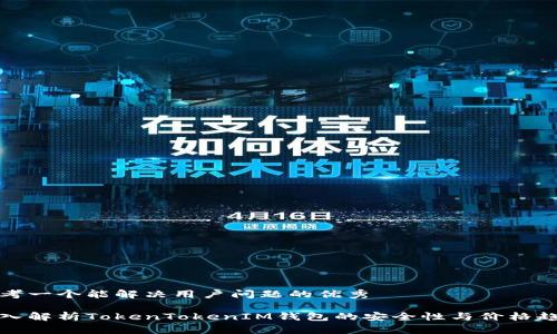 思考一个能解决用户问题的优秀

深入解析TokenTokenIM钱包的安全性与价格趋势