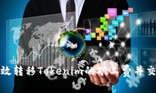 如何高效转移Tokenim的矿工费并交易成本