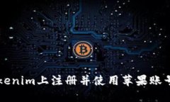 如何在Tokenim上注册并使用