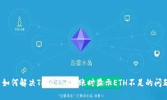  如何解决Tokenim转账时显示
