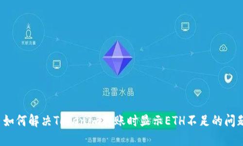  如何解决Tokenim转账时显示ETH不足的问题